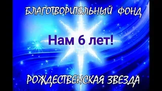 6 летие Благотворительного фонда помощи детям «Рождественская звезда»