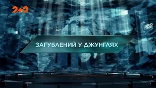 Загублений у джунглях – Загублений світ. 4 сезон. 13 випуск