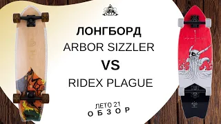 Лонгборд Arbor Sizzler Groundswell VS Ridex Plague: обзор