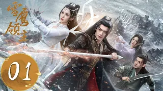 ENG SUB【雪鹰领主】EP01 | 墨阳琛奉命追捕墨阳瑜