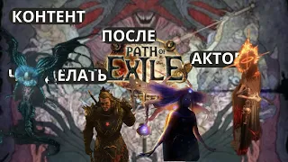 ЧТО ДЕЛАТЬ ПОСЛЕ АКТОВ? PATH OF EXILE