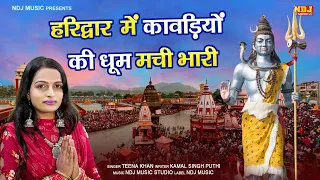 हरिद्वार में कावड़ियों की धूम मची भारी | Teena Khan | Bhole Baba Bhajan Song 2022 | Shiv DJ Bhajan