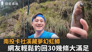 溪釣愛好者的天堂！南投卡社溪藏夢幻虹鱒　網友輕鬆釣回30幾條大滿足－民視新聞