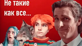 Позеры,субкультуры,реали...