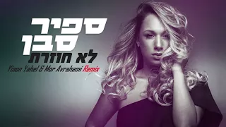 ספיר סבן - לא חוזרת - Sapir Saban - Lo Chozeret - Yinon Yahel & Mor Avrahami Remix