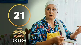 Сериал Будиночок на щастя 5 сезон – 21 серия. Смотри онлайн на сайте Нового канала!
