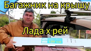 установка багажника лада х рей.