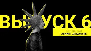 Этикет декольте | Выпуск 6 | 12 ответов |