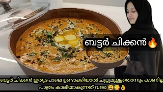 Butter Chicken|ബട്ടർ ചിക്കൻ | Restaurant Style Perfect and easy Malayalam Recipe