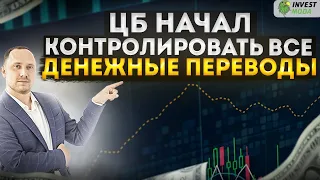 Центробанк начал контролировать ВСЕ денежные переводы физлиц. КОМУ БОЯТЬСЯ?  Итоги года.