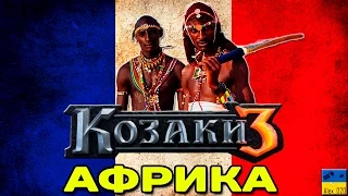 Cossacks 3 | Козаки 3 - ФРАНЦУЗЬКА КАМПАНІЯ | ВІЙНА В АФРИЦІ