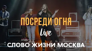 Слово Жизни Москва | Миля Шаламова | - Посреди Огня (LIVE) / Hillsong - Another In The Fire