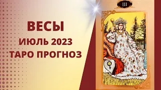 Весы - Таро прогноз на июль 2023 года, прогноз по всем сферам жизни