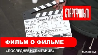 Фильм о фильме "Последнее испытание"