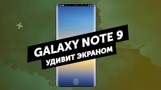 Samsung Galaxy Note 9 получит огромный дисплей, а Nokia 9 три камеры!