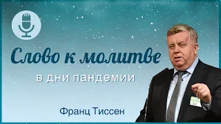 325. Не будем тщеславиться - Франц Тиссен /Слово к молитве в дни пандемии