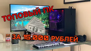 Пк за 15000 рублей, ТЕХНО КАРА отдыхает