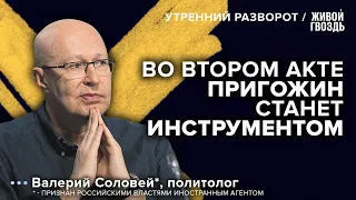 Когда начнётся новый мятеж? Валерий Соловей*: Утренний разворот // 08.07.23 @bonus_professor