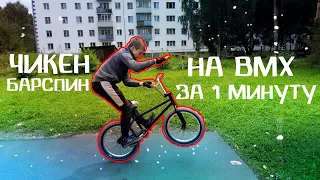 КАК СДЕЛАТЬ ЧИКЕН БАРСПИН НА BMX? | ОБУЧАЛКА ЗА ОДНУ МИНУТУ!