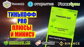 Тинькофф Pro. Плюсы и Минусы