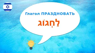 Глагол ПРАЗДНОВАТЬ или ОТМЕЧАТЬ в иврите · Глаголы иврита