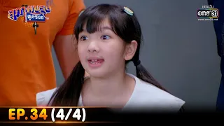 สุภาพบุรุษสุดซอย 2022 | EP.34 (4/4) | 24 ก.ย. 65 | one31