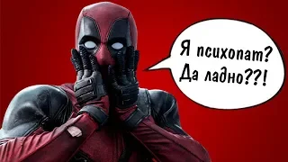 ДЭДПУЛ ПО ФРЕЙДУ: ГЕРОЙ ИЛИ СУМАСШЕДШИЙ?