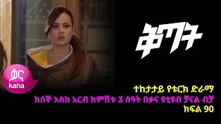 ቅጣት ክፍል 90 | Kitat episode 90