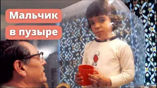 Мальчик, проживший всю жизнь в пузыре