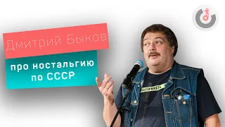 Дмитрий Быков: В России нет никакой ностальгии по Советскому Союзу
