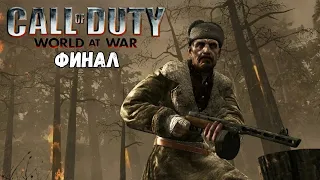 Прохождение Call of Duty: World at War Финал