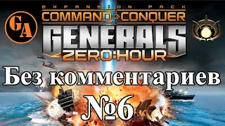 C&C Generals Zero Hour прохождение без комментариев #6 - ГЛА, Миссия 1 (Невыносимая)