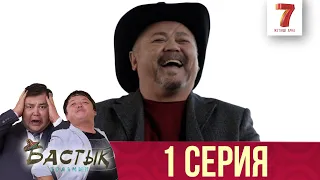 Бастық боламын | Бастык Боламын | 1 СЕРИЯ