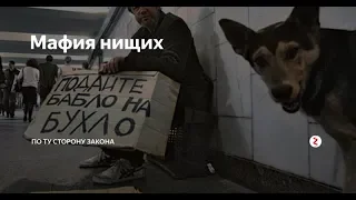 Нищая мафия (hd) Совершенно Секретно