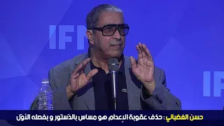 حسن الغضباني : حذف عقوبة الإعدام هو مساس بالدّستور و بفصله الأوّل