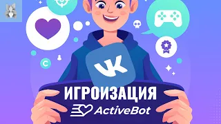 Игроизация во вконтакте. Activebot - бот для проведения конкурсов вконтакте