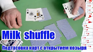 Подтасовка карт с открытием козыря. Milk shuffle variations.