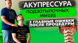 Главные ошибки после Акупрессуры подзатылочных мышц! К. Гражданкин про ошибки после поправки атланта