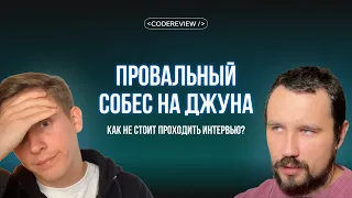 Провальный собес на Джуна. Как не стоит проходить интервью?