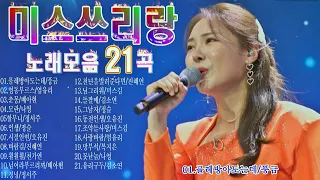 미스쓰리랑 노래모음 21곡