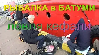 Рыбалка в Батуми. Ловля кефали