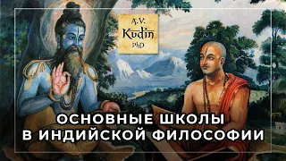 Астика и настика. Основные школы (даршаны) в индийской философии. 12+