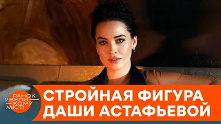 В бикини на причале. Даша Астафьева похвасталась идеальной фигурой — ICTV