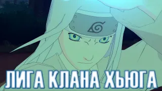 Играем за Неджи с Тенсейганом в Лиге - Клан Хьюга / NARUTO X BORUTO Ultimate Ninja STORM CONNECTIONS