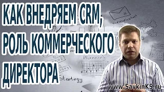 Как внедряем CRM, роль коммерческого директора