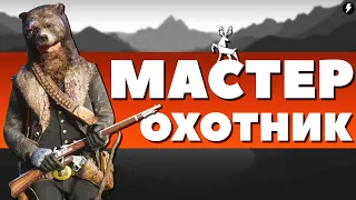 ИСПЫТАНИЕ МАСТЕР-ОХОТНИК! - Red Dead Redemption 2