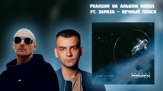 РЕАКЦИЯ НА АЛЬБОМ HORUS FT.  ЗАРАЗА - " ВЕЧНЫЙ ПОИСК "