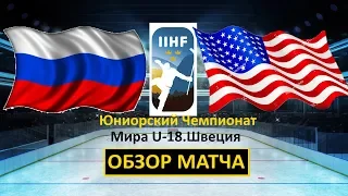 🔥Россия (U-18) - США (U-18) 1/2 финала ЧМ 27 04 2019