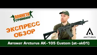 Обзор автомата Arcturus АК-105 Custom (at-ak01)