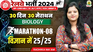🔴Biology PYQ | Marathon 8 | 30 Din 30 Marathon | Railway Bharti 2024 | Radhika Mam | RG State Exams